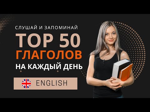 Видео: English. Топ 50 глаголов на каждый день. Английский язык.
