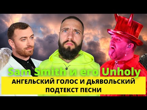 Видео: Разбор песни Sam Smith Unholy: ангельский голос и дьявольский подтекст песни. Биография и перевод.