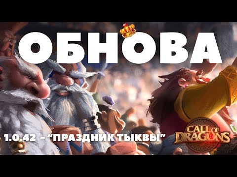Видео: НОВЫЙ герой / ВСЕМ проданным ПИТОМЦАМ вернут утраченные навыки/ ИЗМЕНИЛИ артефакт /(Call of dragons)