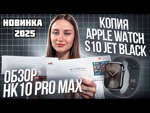 Видео: НОВИНКА 2025 И ЛУЧШАЯ КОПИЯ APPLE WATCH SERIES 10 | ОРИГИНАЛ НЕ НУЖЕН ?!