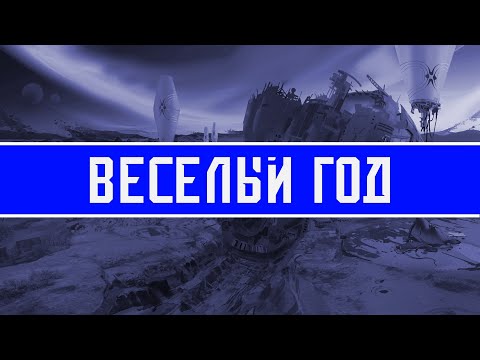 Видео: 2025 год в Destiny будет веселым