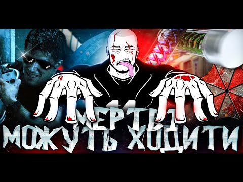 Видео: треш огляд на фільм Оселя зла | Бізon |