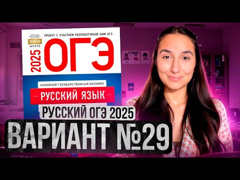 Видео: РУССКИЙ ОГЭ 2025 вариант 29 ДОЩИНСКИЙ разбор заданий | Сэвиндж Исмаилова – Global_EE