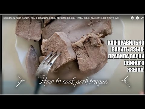 Видео: Как правильно варить  язык.  Правила варки  свиного языка. Чтобы язык был сочным и вкусным.
