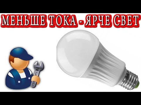Видео: ПАРАДОКС СВЕТОДИОДНЫХ ЛАМП 💡МЕНЬШЕ ТОКА - ЯРЧЕ СВЕТ !