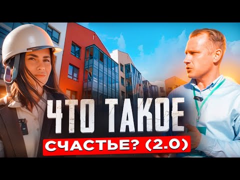 Видео: Что такое счастье ? ОБЗОР ЖК СЧАСТЬЕ 2.0