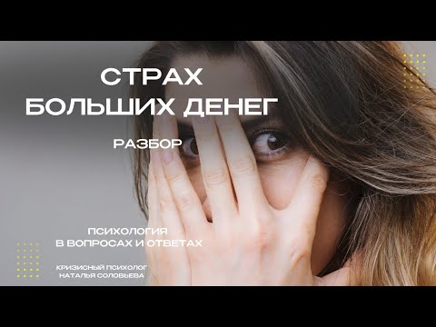 Видео: По следам терапии. Разбор: страх больших денег