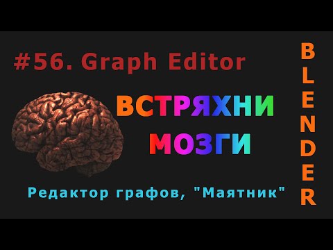 Видео: 56. Blender. Graph Editor (Редактор графов) | Маятник