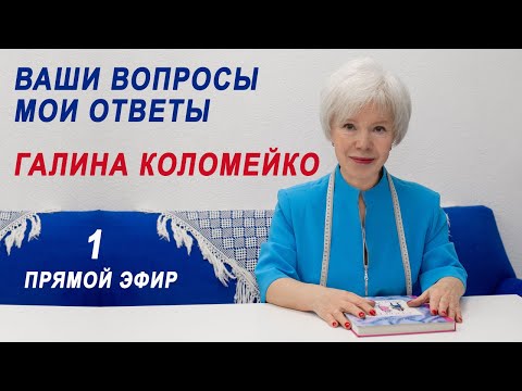 Видео: ГАЛИНА КОЛОМЕЙКО ответы на вопросы.