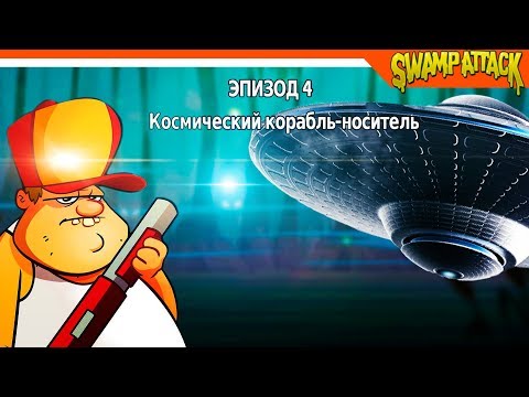 Видео: Swamp Attack ► 🛸 БОСС ТАРЕЛКА НЛО 👽 ► Прохождение на русском