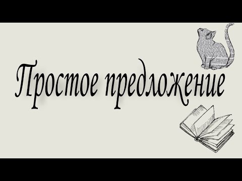 Видео: Простое предложение