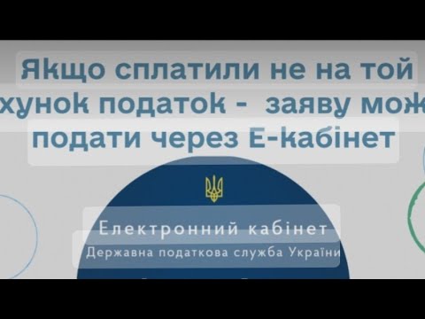 Видео: НЕ ВІРНО СПЛАТИЛИ ПОДАТОК ! (не на той рахунок). Розкажу, як повернути або перевести НА ТОЙ. Досвід)