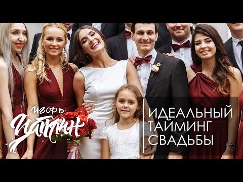 Видео: Идеальный тайминг свадьбы
