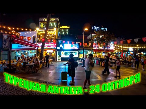 Видео: Прогулка по Анталии | Турция | 24 Октября 2024  - Walking Tour