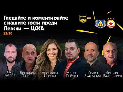 Видео: Левски срещу ЦСКА - включете се в дискусията на Sportal.bg с коментари и въпроси