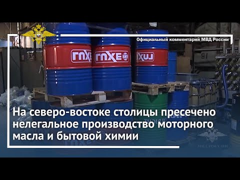 Видео: Ирина Волк: На северо-востоке столицы пресечено нелегальное производство моторного масла