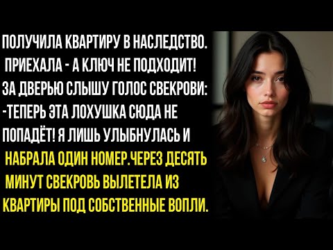 Видео: -ТЕПЕРЬ ЭТА ЛOXУШKA СЮДА НЕ ПОПАДЁТ! ПОЛУЧИЛА КВАРТИРУ В НАСЛЕДСТВО. ПРИЕХАЛА - А КЛЮЧ НЕ ПОДХОДИТ!