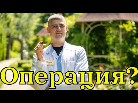 Видео: Оперировать или нет