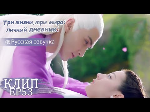 Видео: Властно требует называть мужем и смотреть только на него😍Три жизни,три мира:личный дневник 三生三世枕上书
