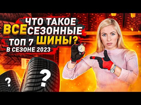 Видео: ТОП всесезонных шин 2023/Идеальная твердость по дюрометру!