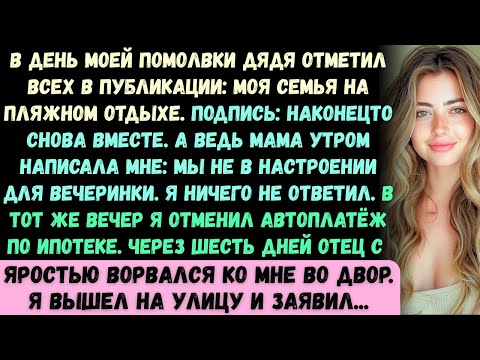 Видео: В день моей помолвки мой дядя отметил всех: мою семью на отдыхе на пляже. Подпись...