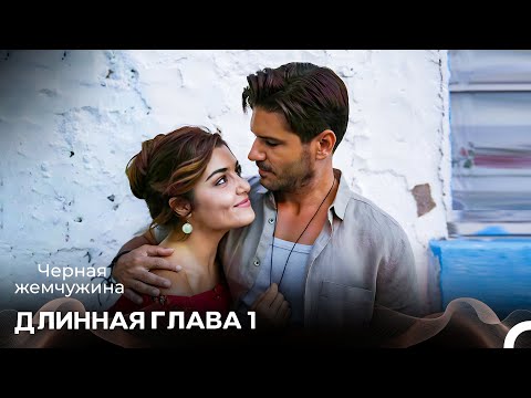 Видео: Черная Жемчужина Длинная Секция 1 (Русский Дубляж)