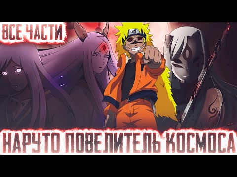 Видео: НАРУТО ПОВЕЛИТЕЛЬ КОСМОСА I АЛЬТЕРНАТИВНЫЙ СЮЖЕТ НАРУТО - ВСЕ ЧАСТИ