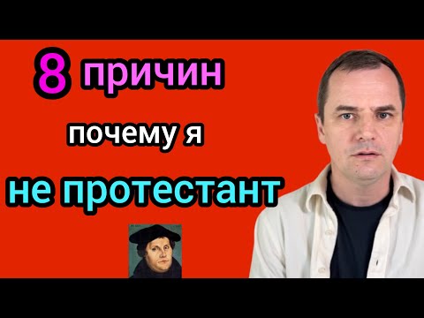 Видео: Мне стыдно что я был протестантом 
