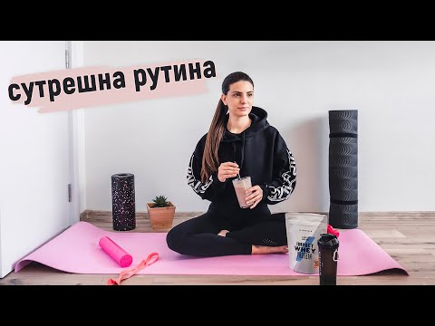 Видео: Моята сутрешна рутина