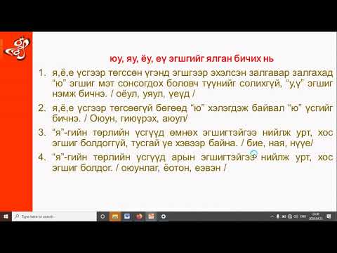 Видео: Зөв бичих дүрэм