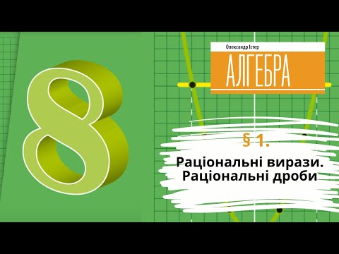 Видео: § 1. Раціональні вирази. Раціональні дроби