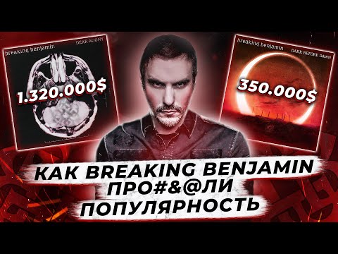 Видео: История группы: BREAKING BENJAMIN - Так звучал закат АЛЬТ-РОКА.