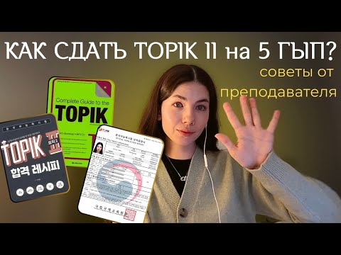Видео: Как сдать TOPIK II на 4–5 гып? |Советы от Преподавателя| tips по корейскому экзамену ТОПИК 2