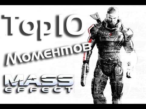 Видео: Топ 10 моментов из трилогии Mass Effect