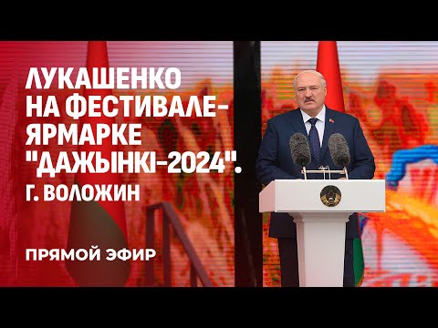 Видео: 💥Лукашенко приехал в Воложин! Разговор Батьки с аграриями на Дажынках. Прямая трансляция