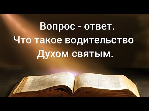 Видео: Вопрос - ответ. Что такое водительство Духом святым? 08.10.24