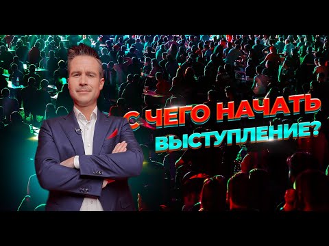 Видео: С чего начать выступление. Запись прямого эфира 21 февраля 2023