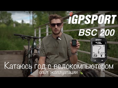 Видео: ОДИН ГОД с велокомпютером IGPSPORT BSC 200. Мой опыт эксплуатации.