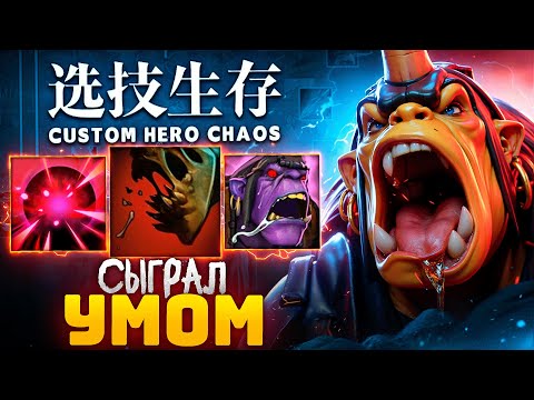 Видео: ЛЕНС СОБРАЛ АЛХИМИКА НА 100% ПОБЕДУ в Custom Hero Chaos