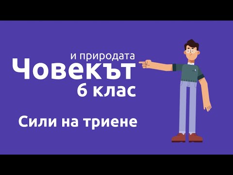 Видео: Сили на триене/Човек и природа 6 клас/EDUAL