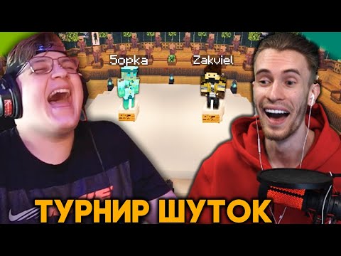 Видео: ТУРНИР ПЛОХИХ ШУТОК ПРОТИВ ПЯТЁРКИ - Заквиель Кринжует На Шоу Джека Луни