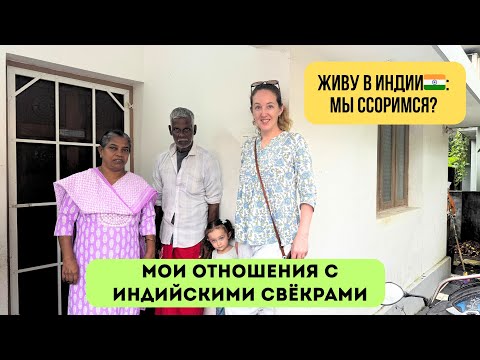 Видео: Какие у меня отношение со свекрами в Индии 🇮🇳? Мы ссоримся? Жизнь в Индии русской жены