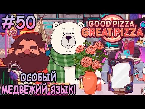 Видео: Друзья друзей медведей! - Хорошая пицца, Отличная пицца #50