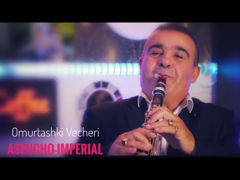 Видео: Asencho-Imperial Omurtashki Vecheri /Асено-Омурташки Вечери V Production █▬█ █ ▀█▀