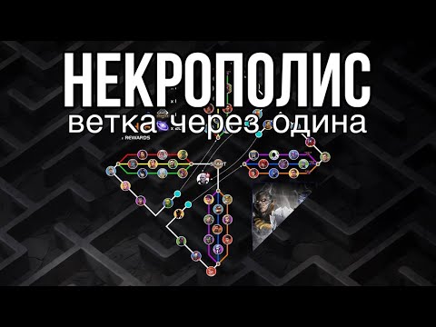 Видео: Некрополис | Ветка через Одина