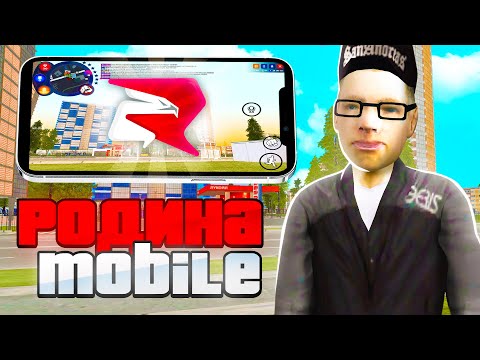 Видео: ПЕРВЫЙ РАЗ на RODINA MOBILE❗️КАК ИГРАТЬ в КРМП НА ТЕЛЕФОНЕ?