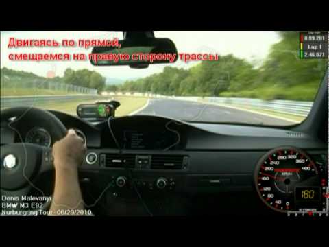Видео: Видео гид по Нюрбургрингу с комментариями на русском