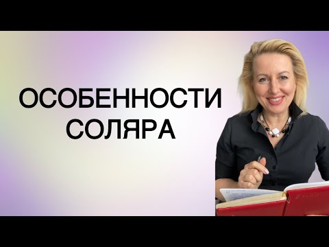 Видео: СОЛЯР: специфика применения в прогнозах и построения в Астрологии.