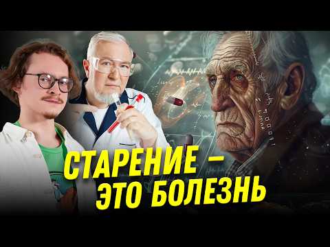 Видео: Можно ли вылечить старение? | Ученые против мифов 22-9 | Евгений Ефимов