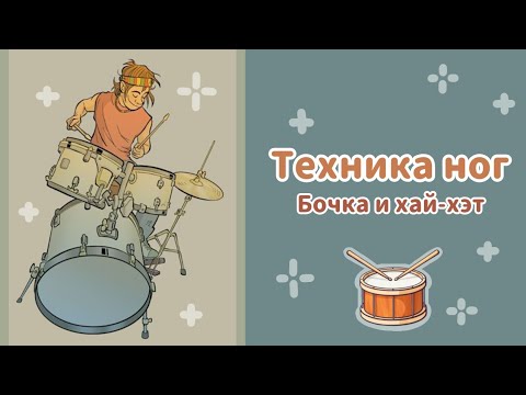 Видео: ТЕХНИКА НОГ | Хай-хэт и бочка | FOOT TECHNIQUE | Hi-hat & bassdrum | Уроки барабанов | Drum lessons